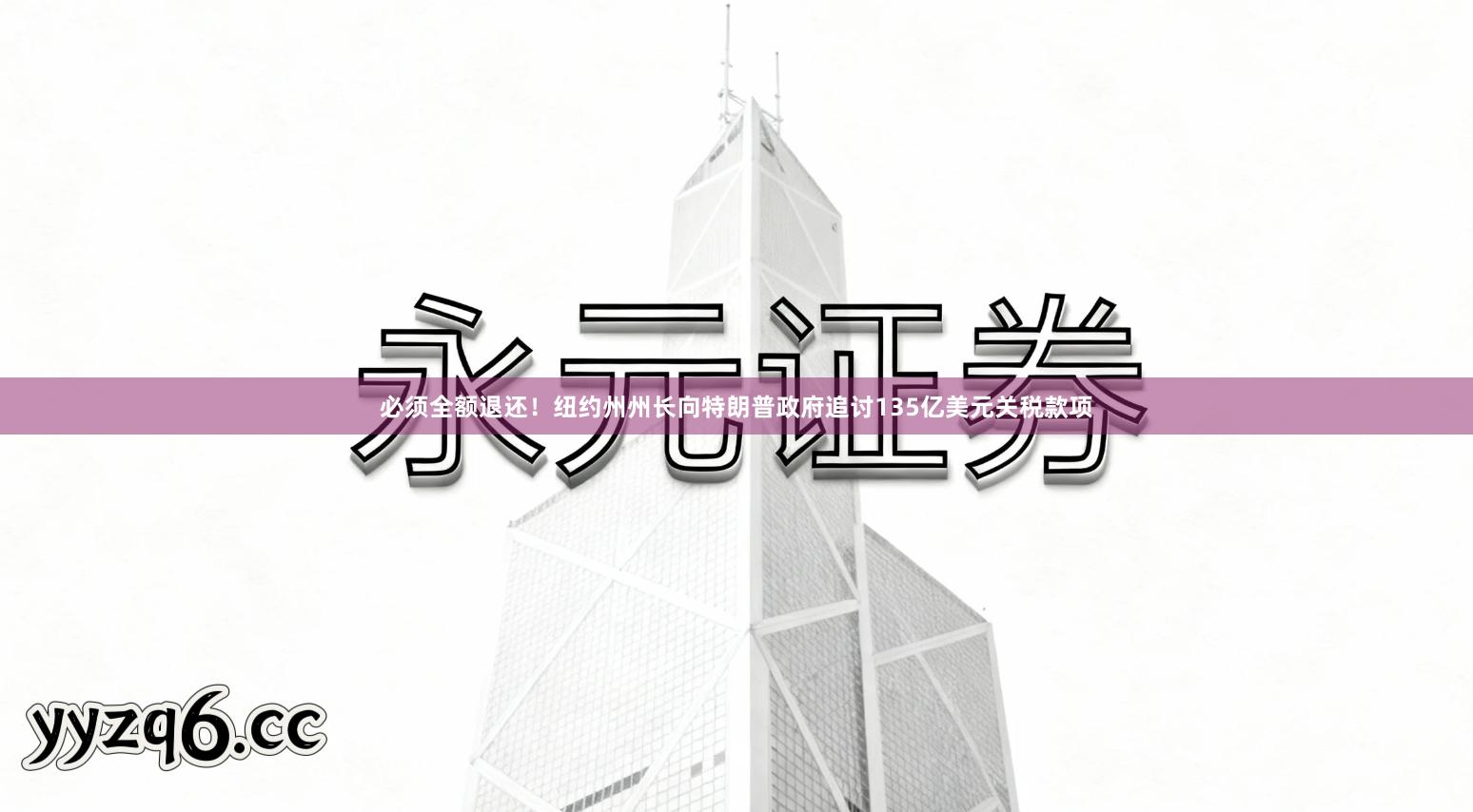 必须全额退还！纽约州州长向特朗普政府追讨135亿美元关税款项