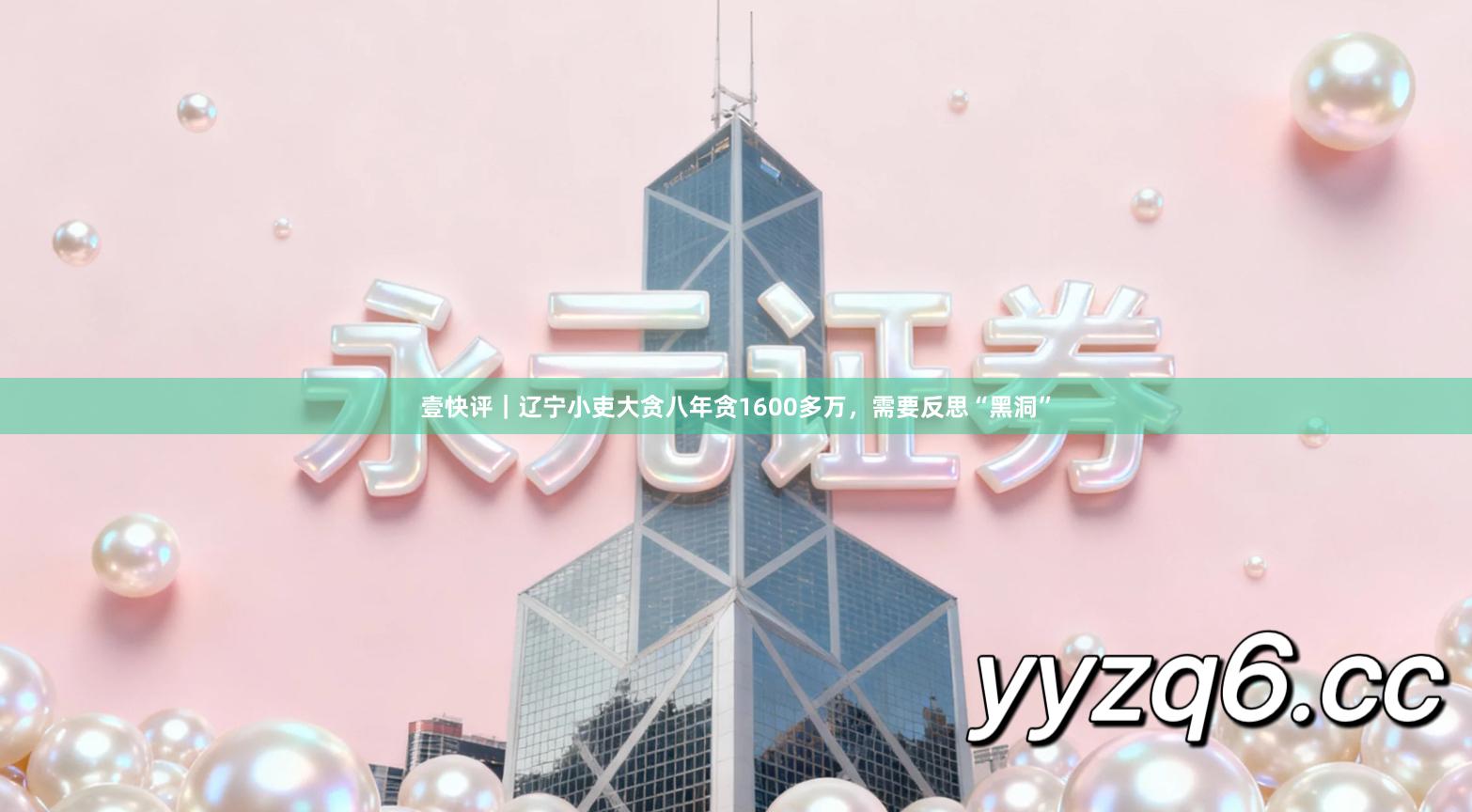 壹快评｜辽宁小吏大贪八年贪1600多万，需要反思“黑洞”