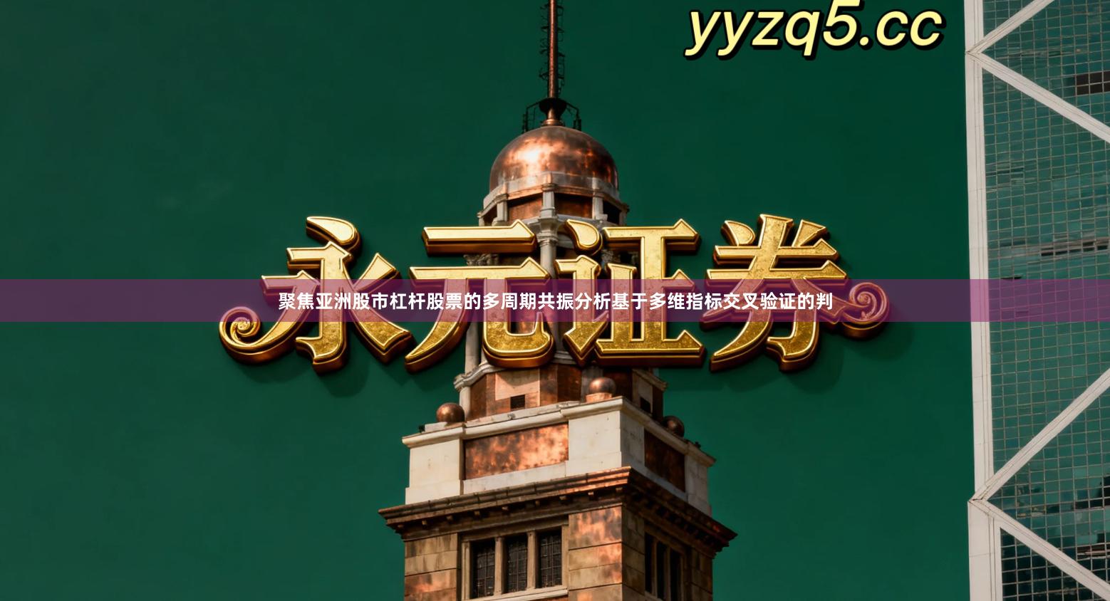 聚焦亚洲股市杠杆股票的多周期共振分析基于多维指标交叉验证的判