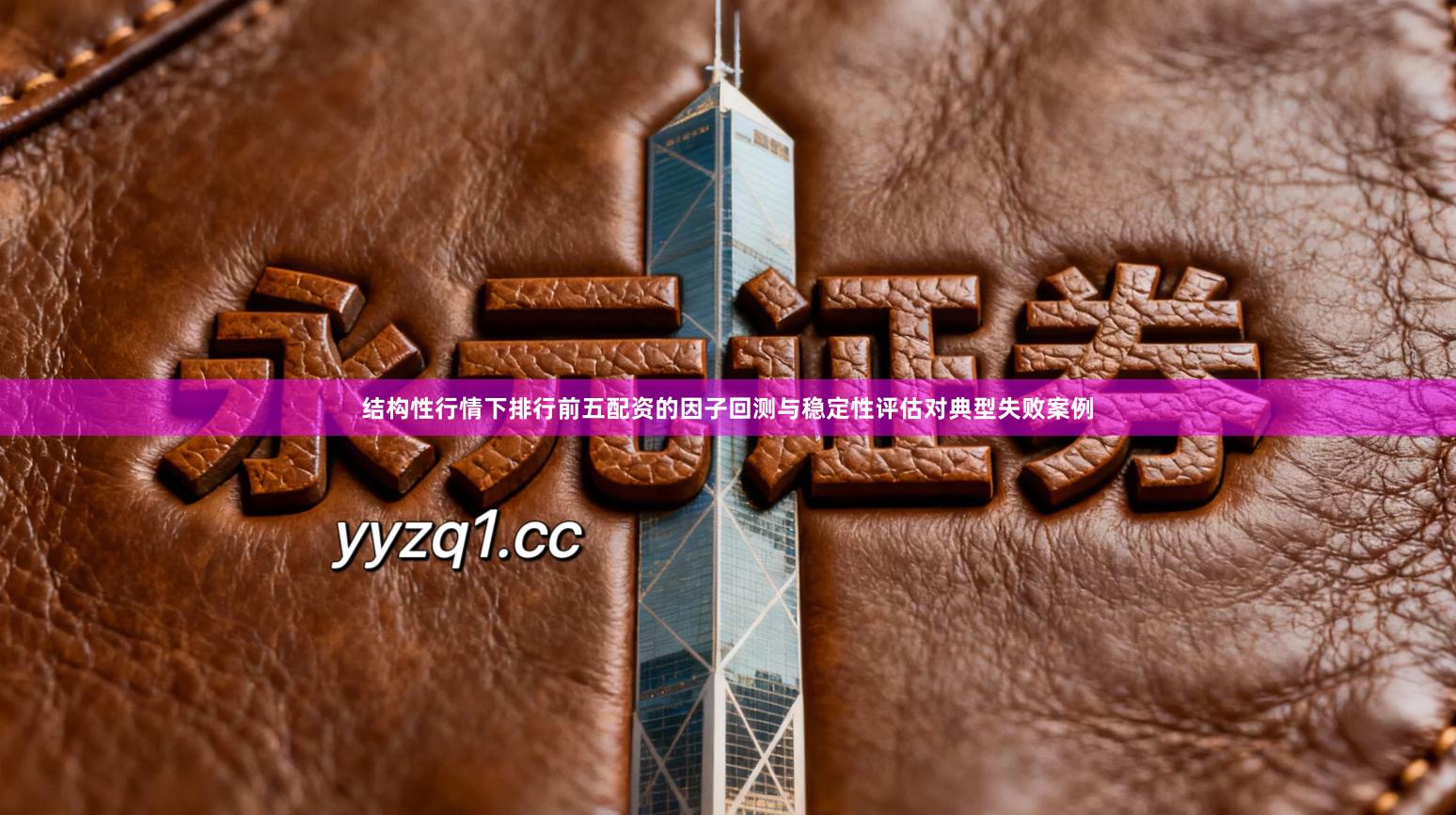 结构性行情下排行前五配资的因子回测与稳定性评估对典型失败案例