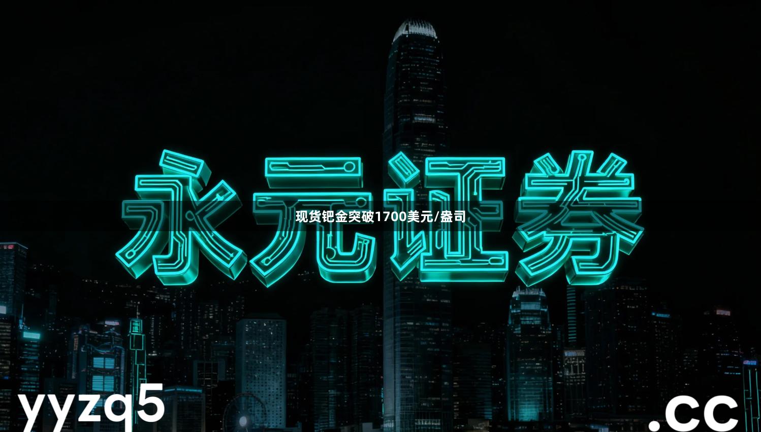 现货钯金突破1700美元/盎司