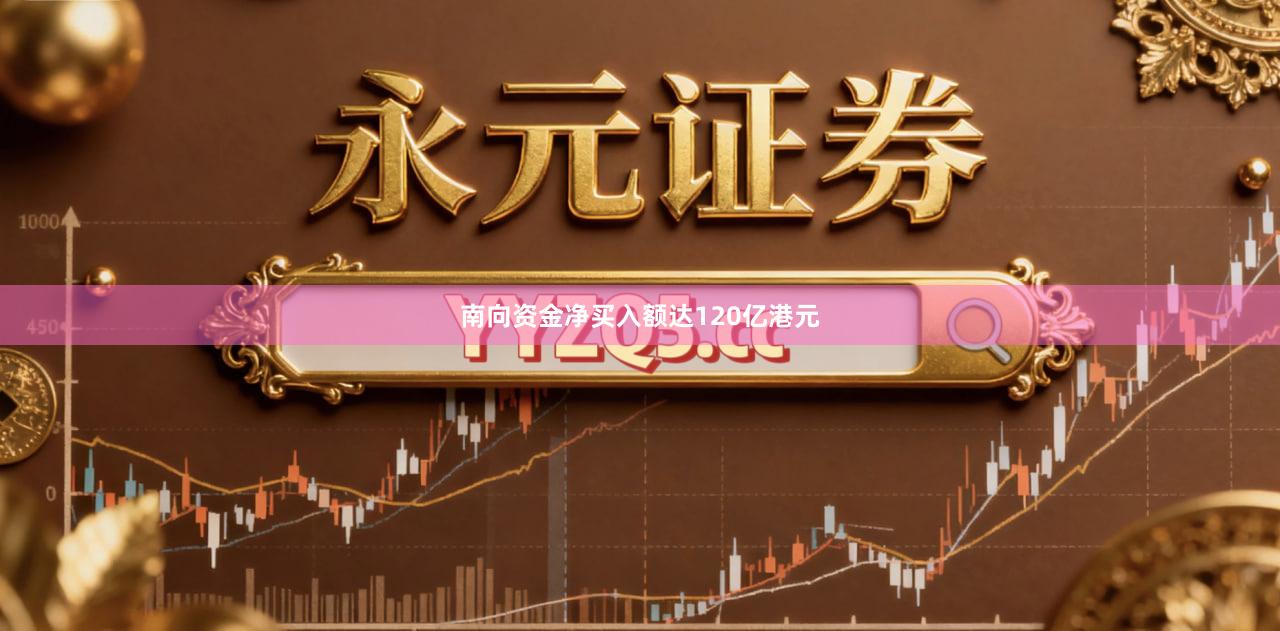 南向资金净买入额达120亿港元