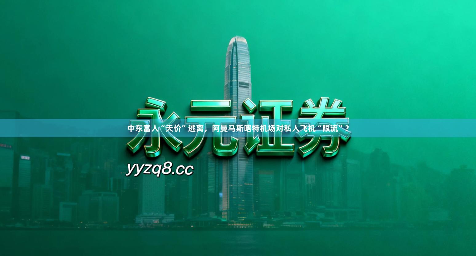 中东富人“天价”逃离，阿曼马斯喀特机场对私人飞机“限流”？