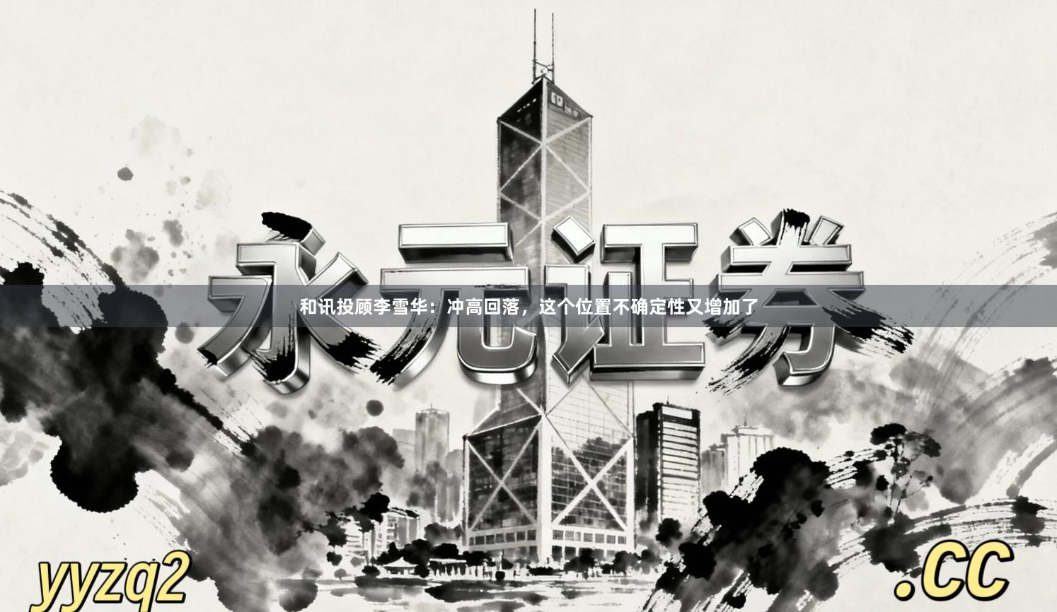 和讯投顾李雪华：冲高回落，这个位置不确定性又增加了