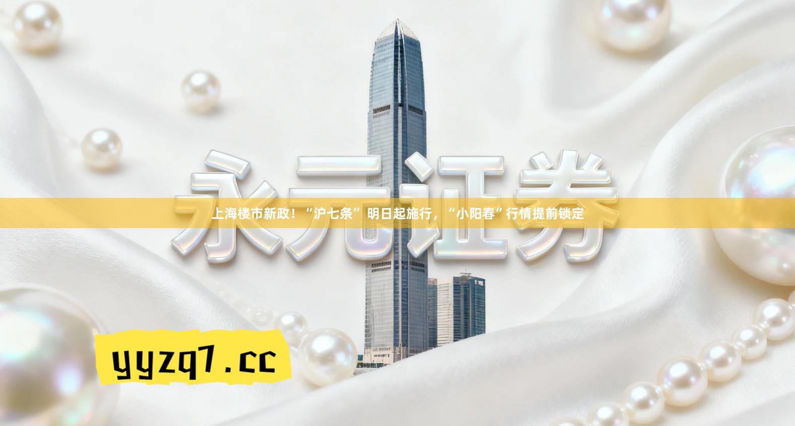 上海楼市新政！“沪七条” 明日起施行，“小阳春”行情提前锁定