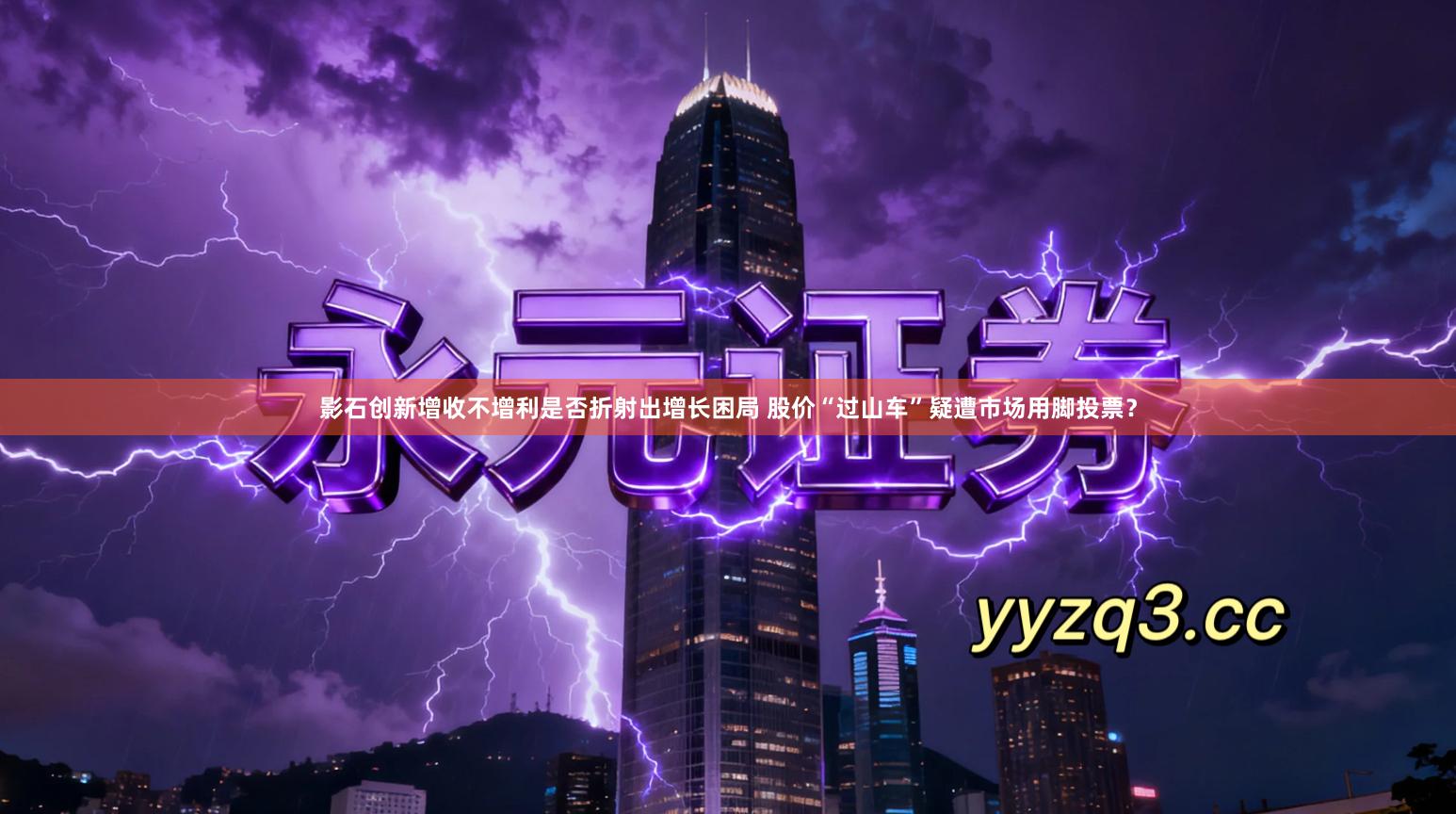 影石创新增收不增利是否折射出增长困局 股价“过山车”疑遭市场用脚投票？