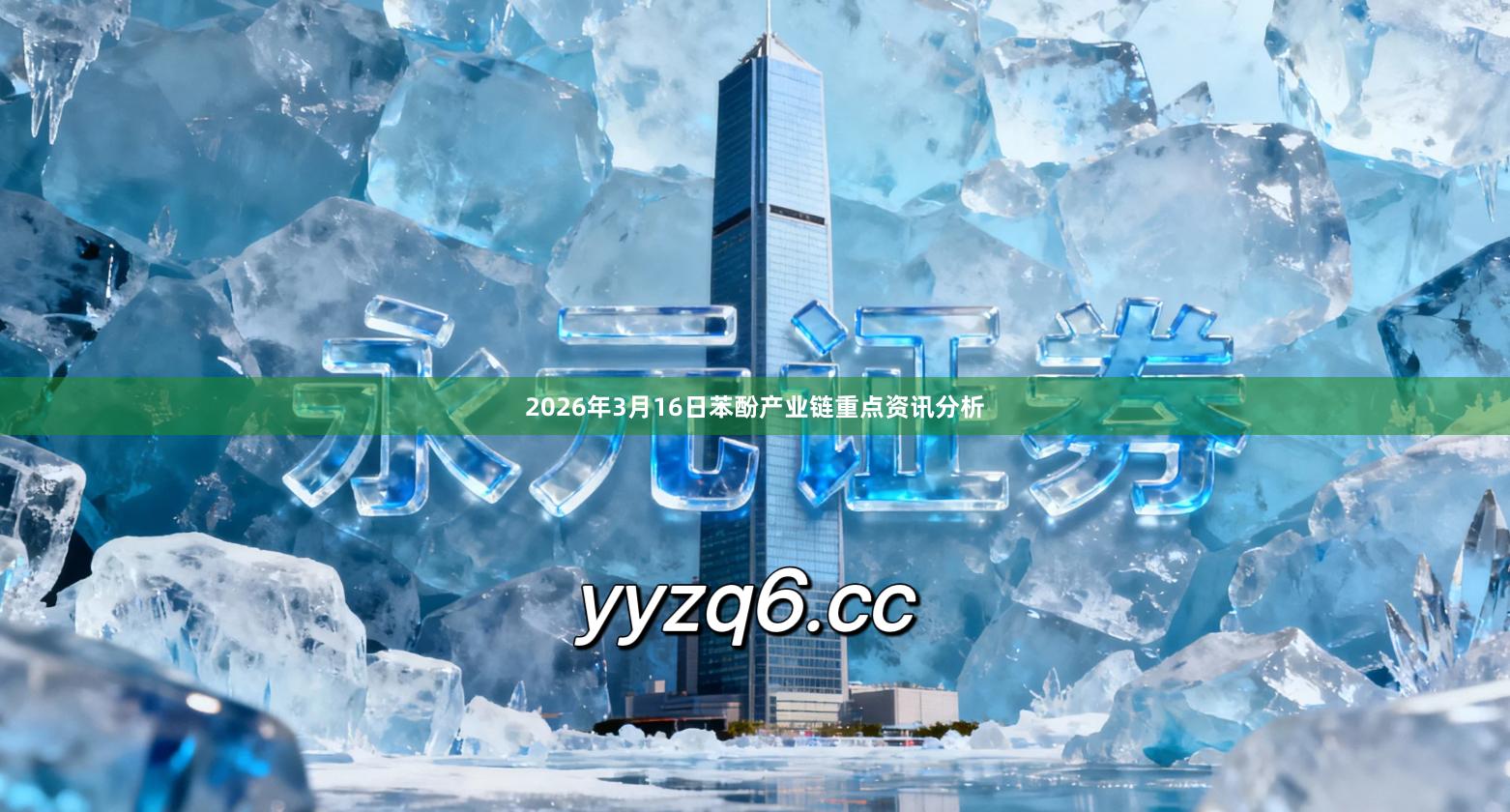 2026年3月16日苯酚产业链重点资讯分析